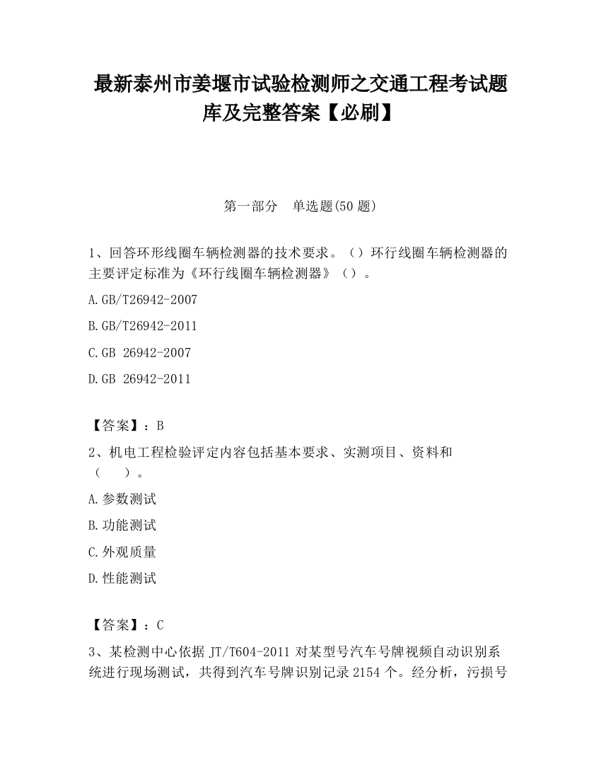 最新泰州市姜堰市试验检测师之交通工程考试题库及完整答案【必刷】