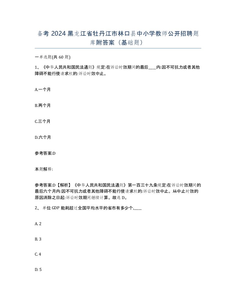 备考2024黑龙江省牡丹江市林口县中小学教师公开招聘题库附答案基础题