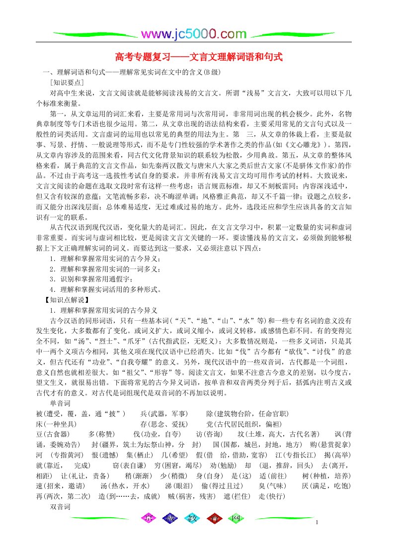 高考专题复习——文言文理解词语和句式