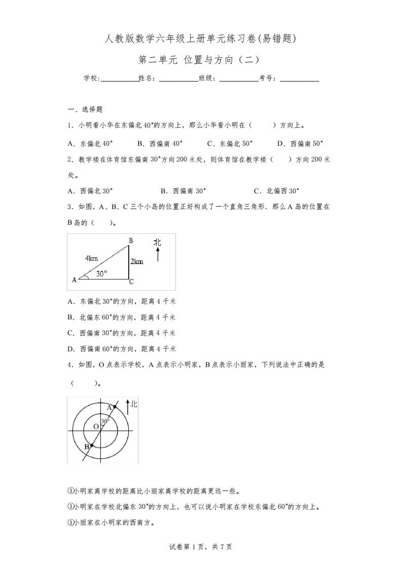 人教版数学六年级上册单元练习卷(易错题)-第二单元