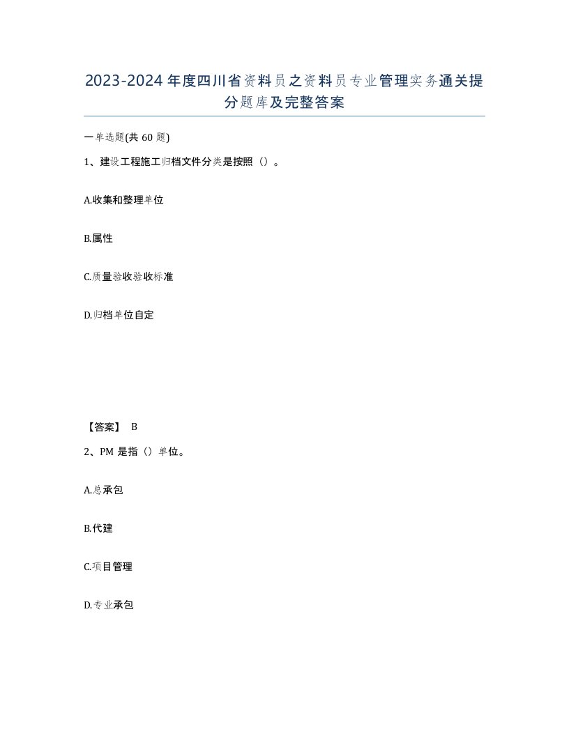 2023-2024年度四川省资料员之资料员专业管理实务通关提分题库及完整答案