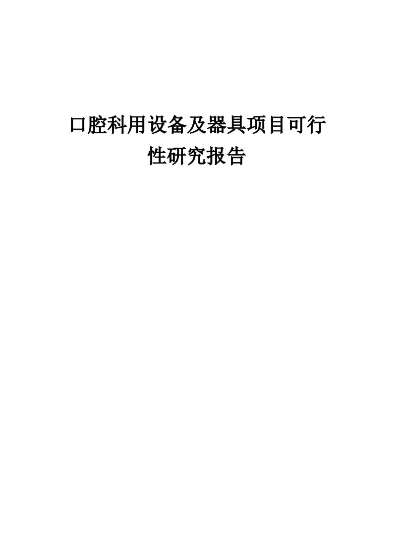 2024年口腔科用设备及器具项目可行性研究报告