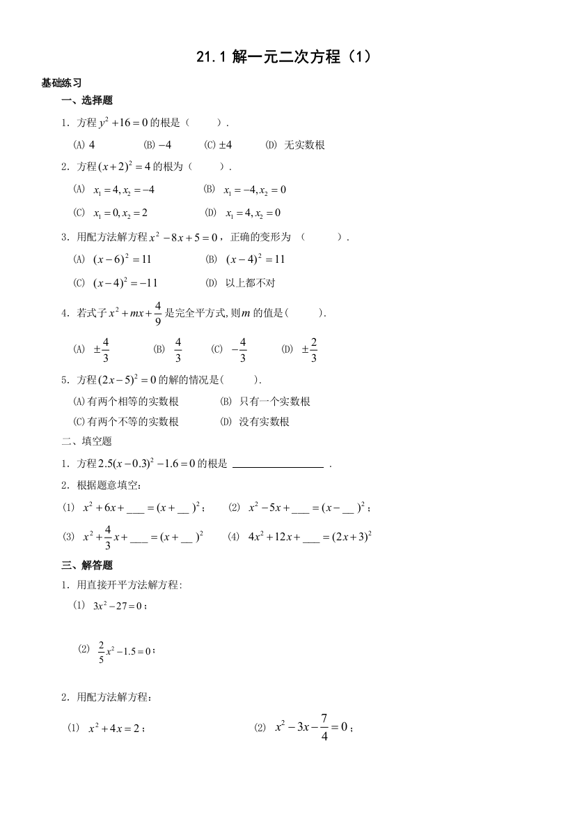 【小学中学教育精选】新人教版九年级上21.2解一元二次方程(1)同步练习含答案