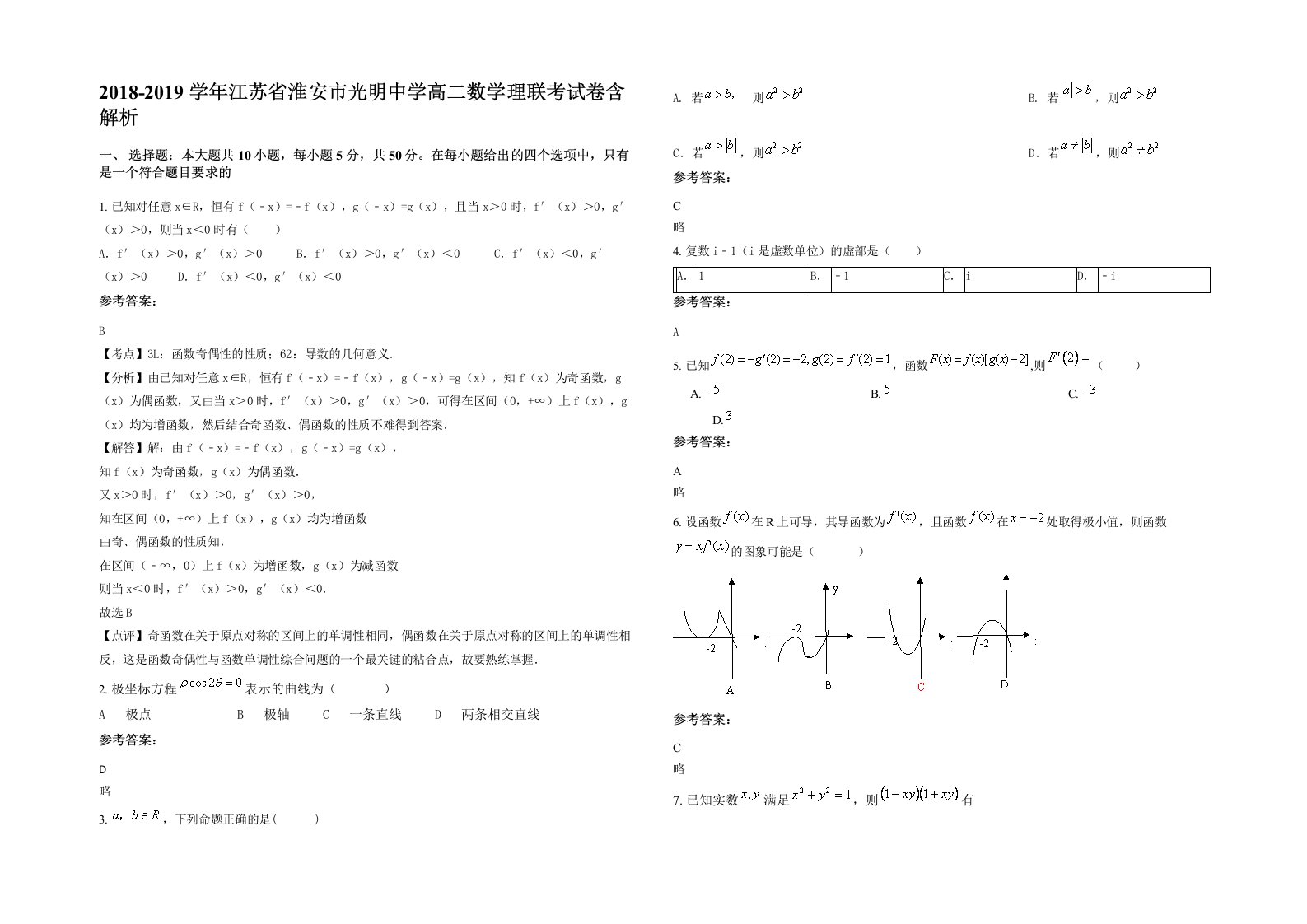 2018-2019学年江苏省淮安市光明中学高二数学理联考试卷含解析