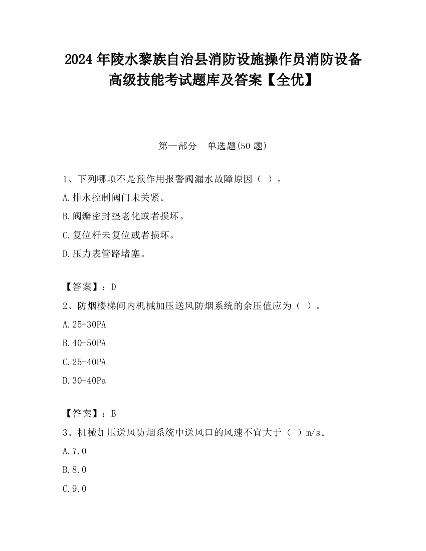 2024年陵水黎族自治县消防设施操作员消防设备高级技能考试题库及答案【全优】