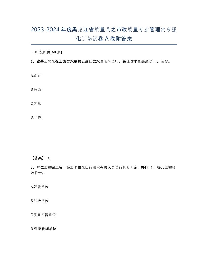 2023-2024年度黑龙江省质量员之市政质量专业管理实务强化训练试卷A卷附答案