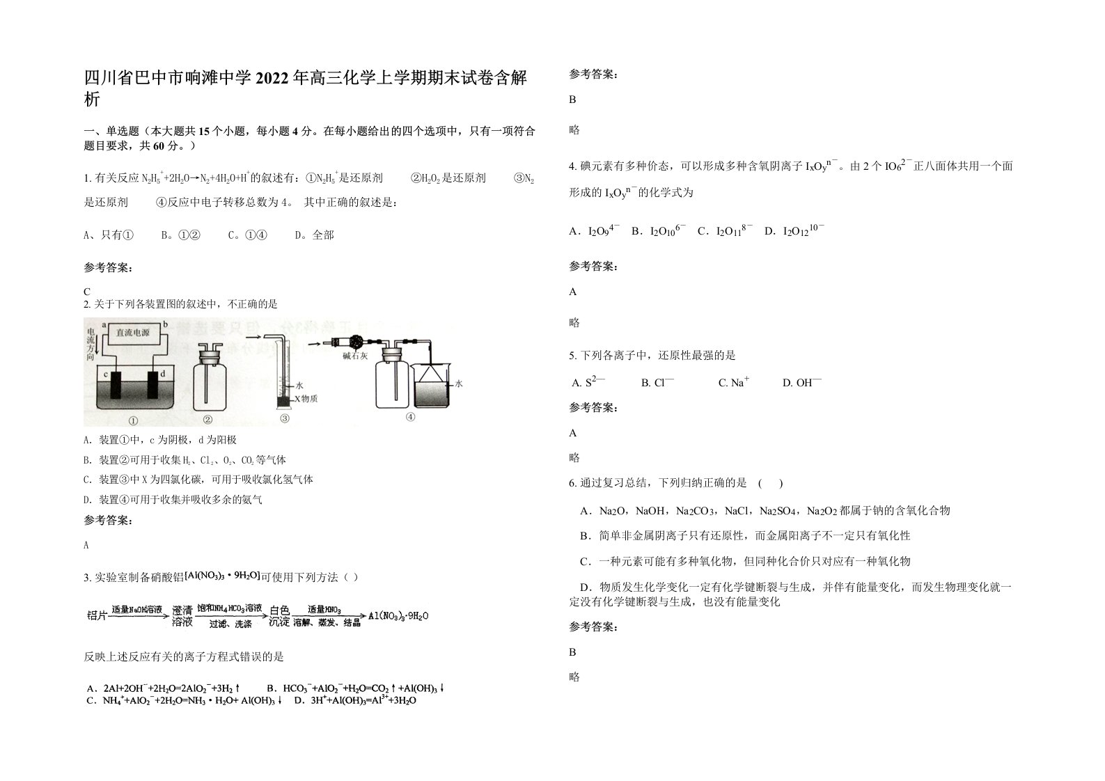 四川省巴中市响滩中学2022年高三化学上学期期末试卷含解析