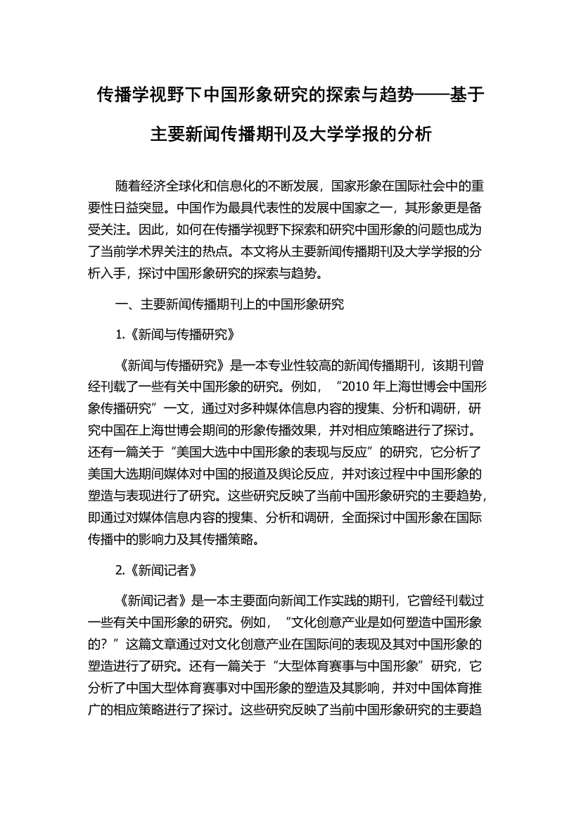 传播学视野下中国形象研究的探索与趋势——基于主要新闻传播期刊及大学学报的分析