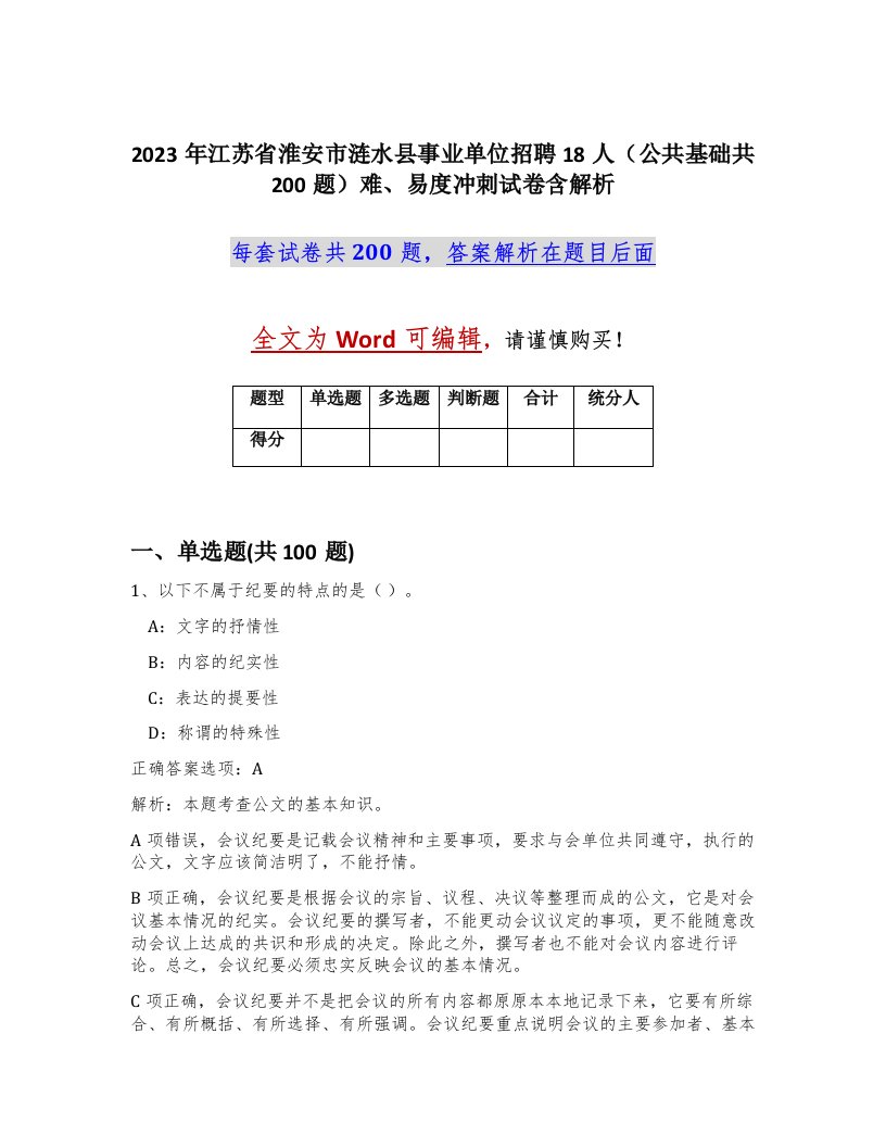 2023年江苏省淮安市涟水县事业单位招聘18人公共基础共200题难易度冲刺试卷含解析