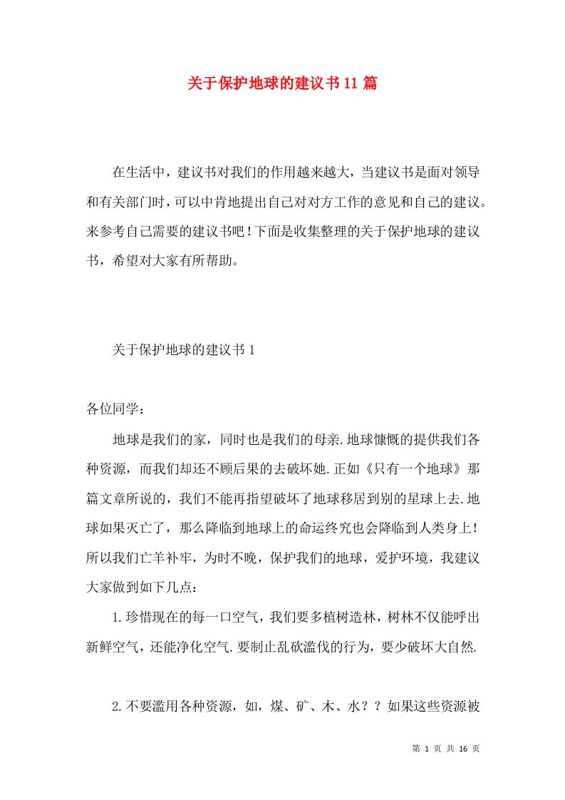 关于保护地球的建议书11篇2