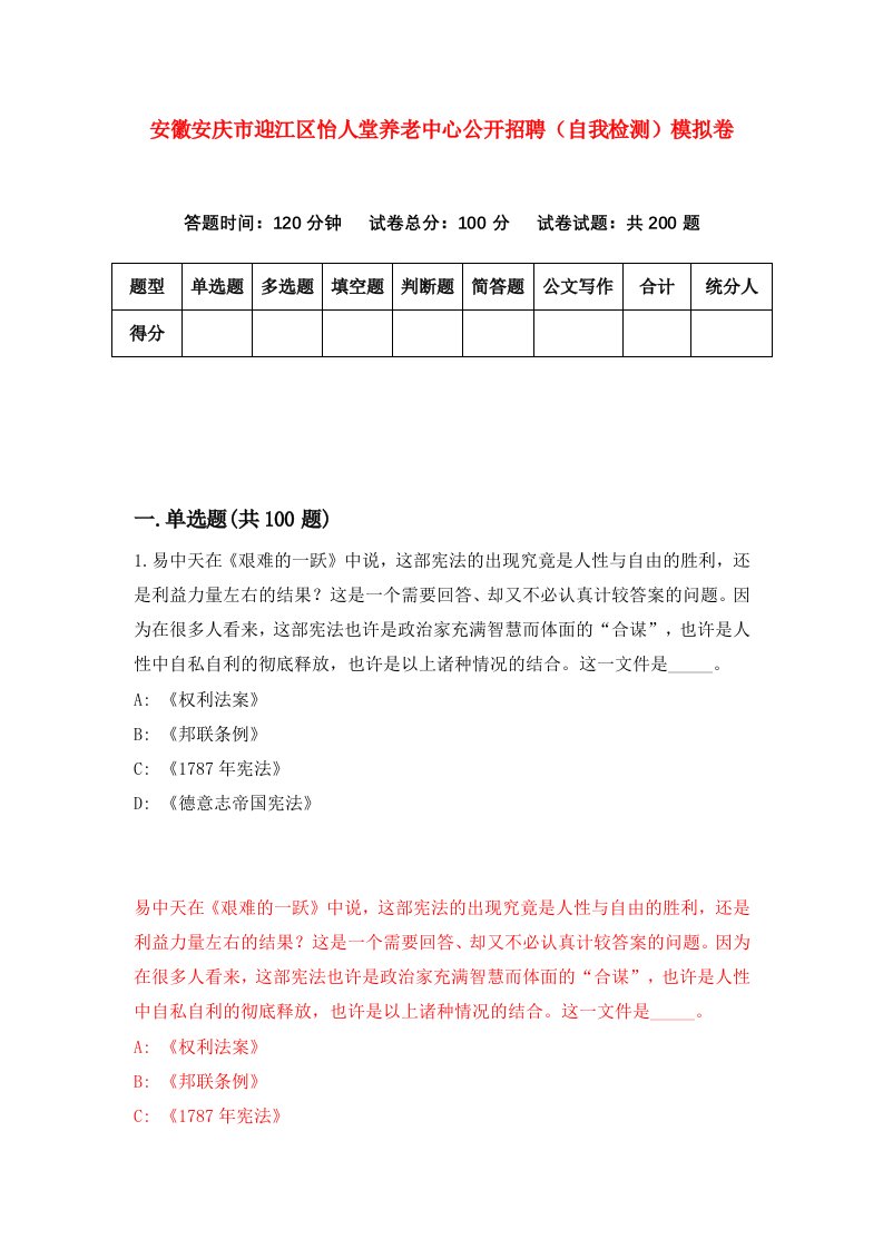 安徽安庆市迎江区怡人堂养老中心公开招聘自我检测模拟卷第6套