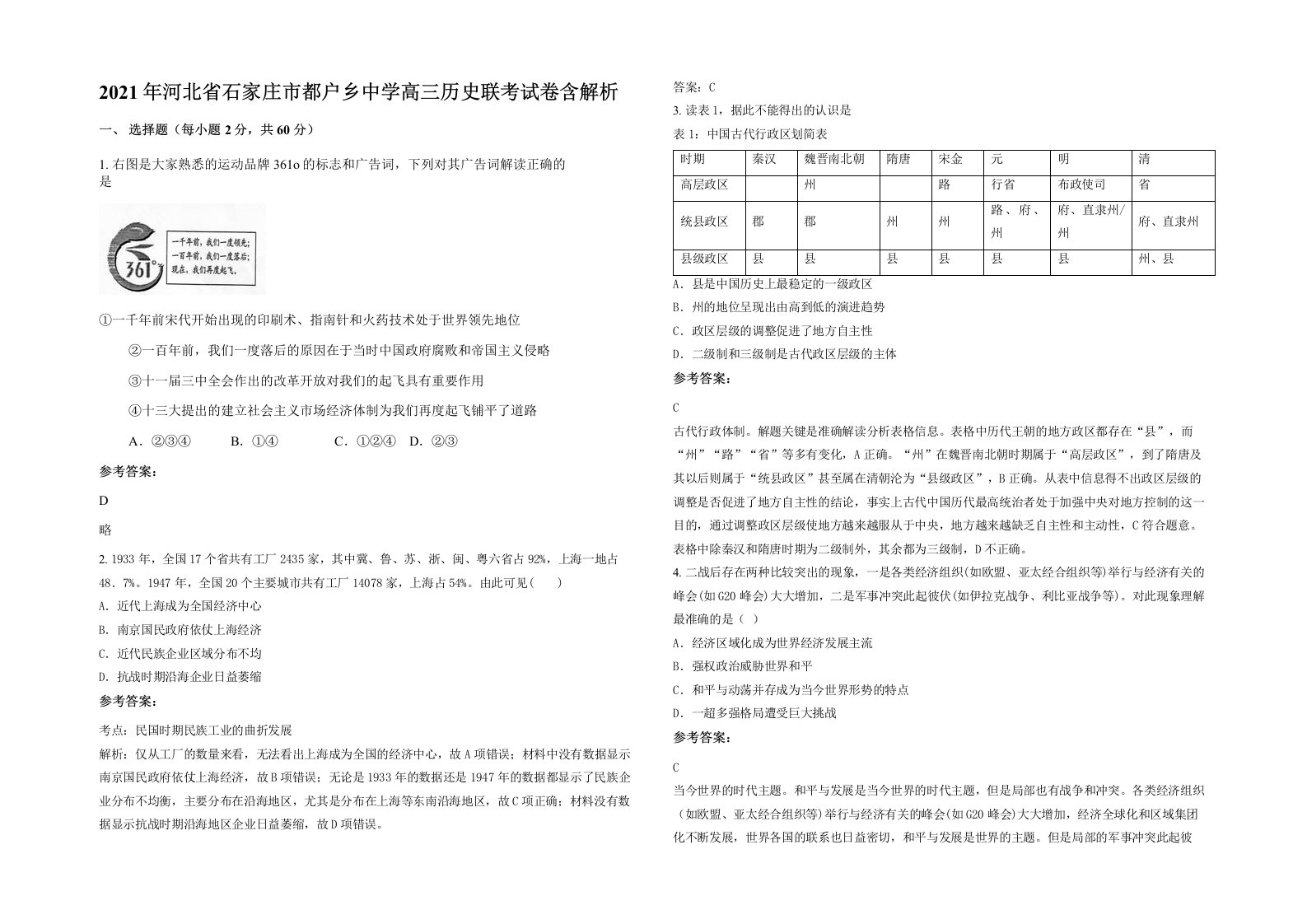 2021年河北省石家庄市都户乡中学高三历史联考试卷含解析