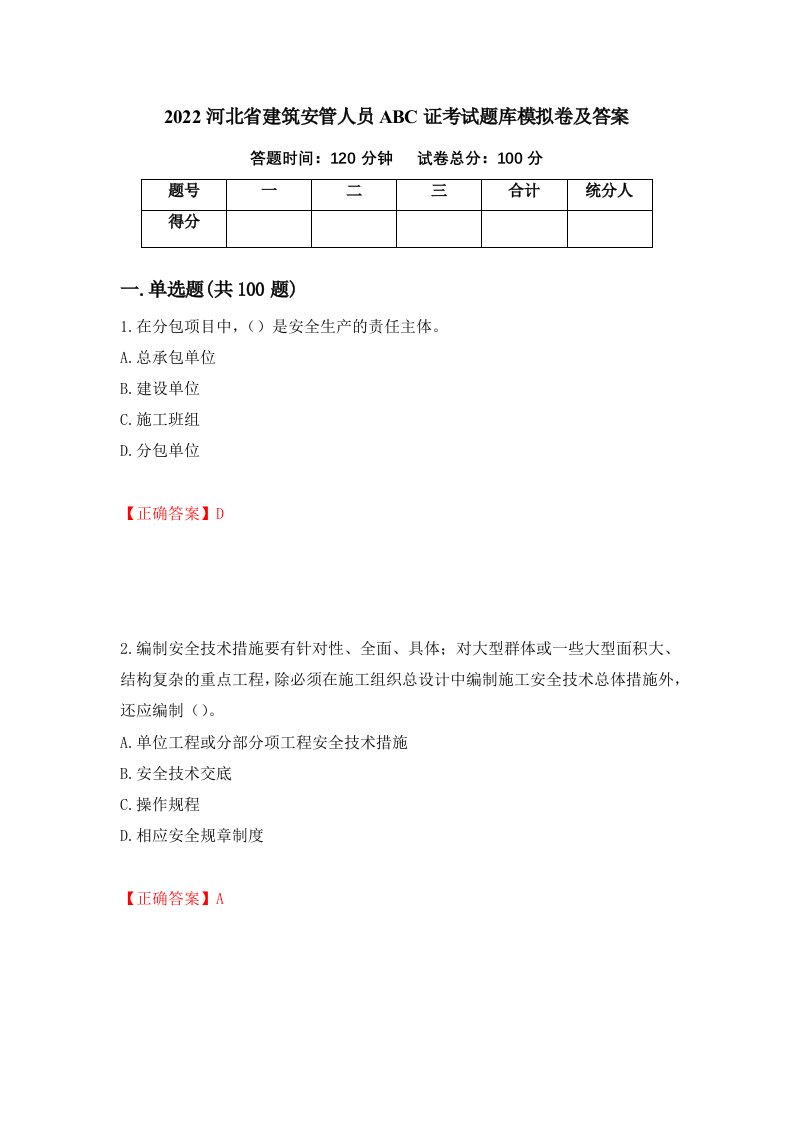 2022河北省建筑安管人员ABC证考试题库模拟卷及答案56