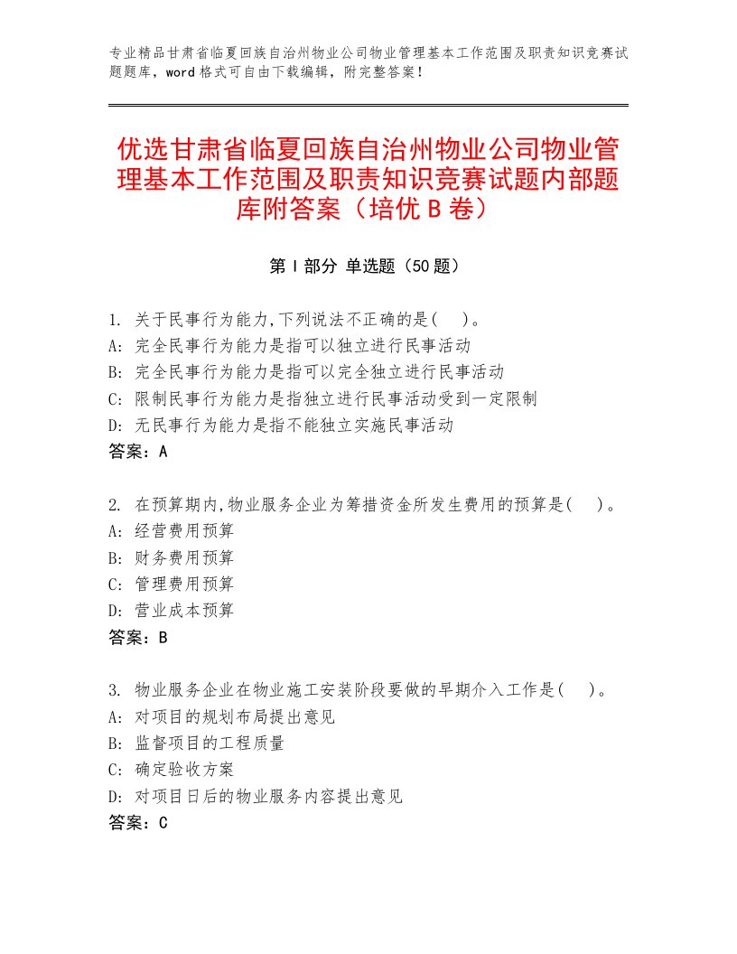 优选甘肃省临夏回族自治州物业公司物业管理基本工作范围及职责知识竞赛试题内部题库附答案（培优B卷）