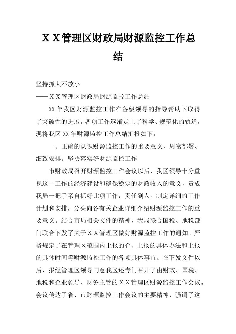 ｘｘ管理区财政局财源监控工作总结