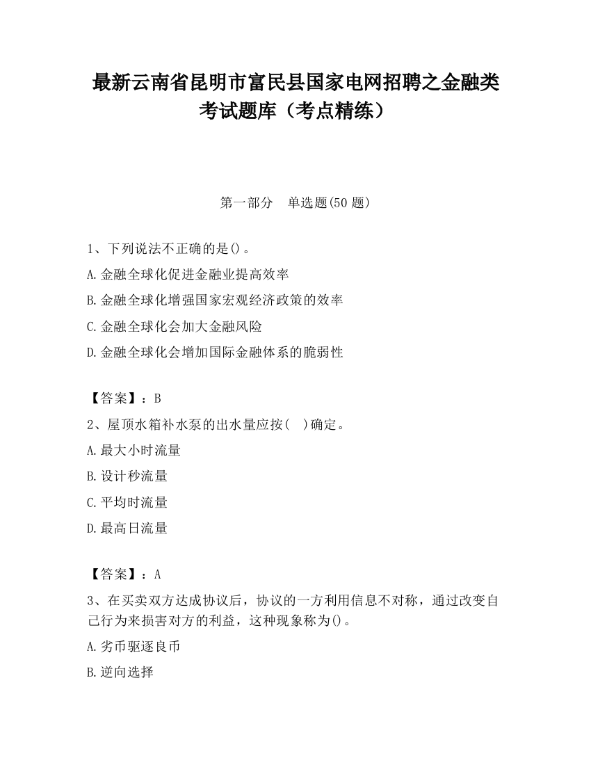 最新云南省昆明市富民县国家电网招聘之金融类考试题库（考点精练）