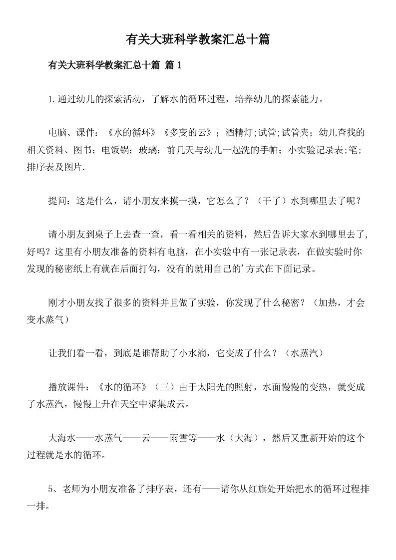 有关大班科学教案汇总十篇