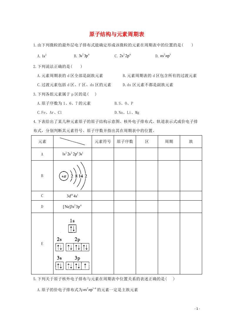 2020_2021学年高中化学课时作业4原子结构与元素周期表含解析新人教版选择性必修2