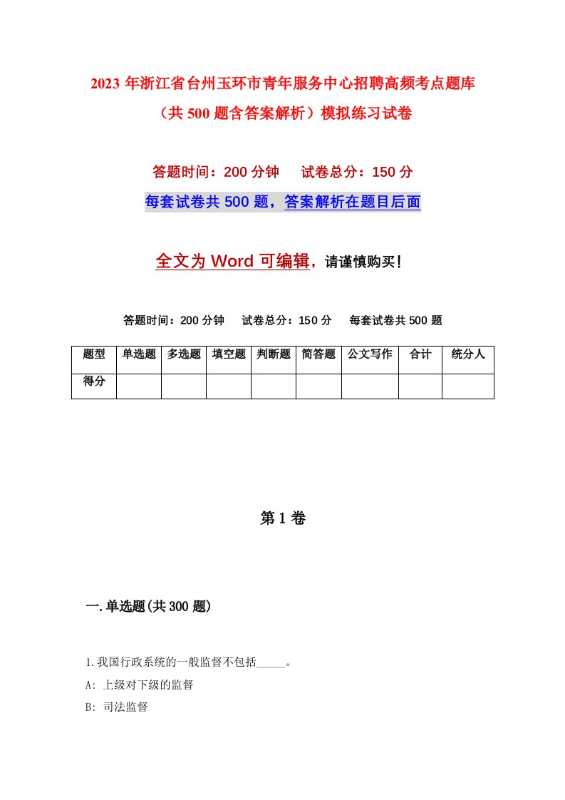 2023年浙江省台州玉环市青年服务中心招聘高频考点题库共500题含答案解析模拟练习试卷