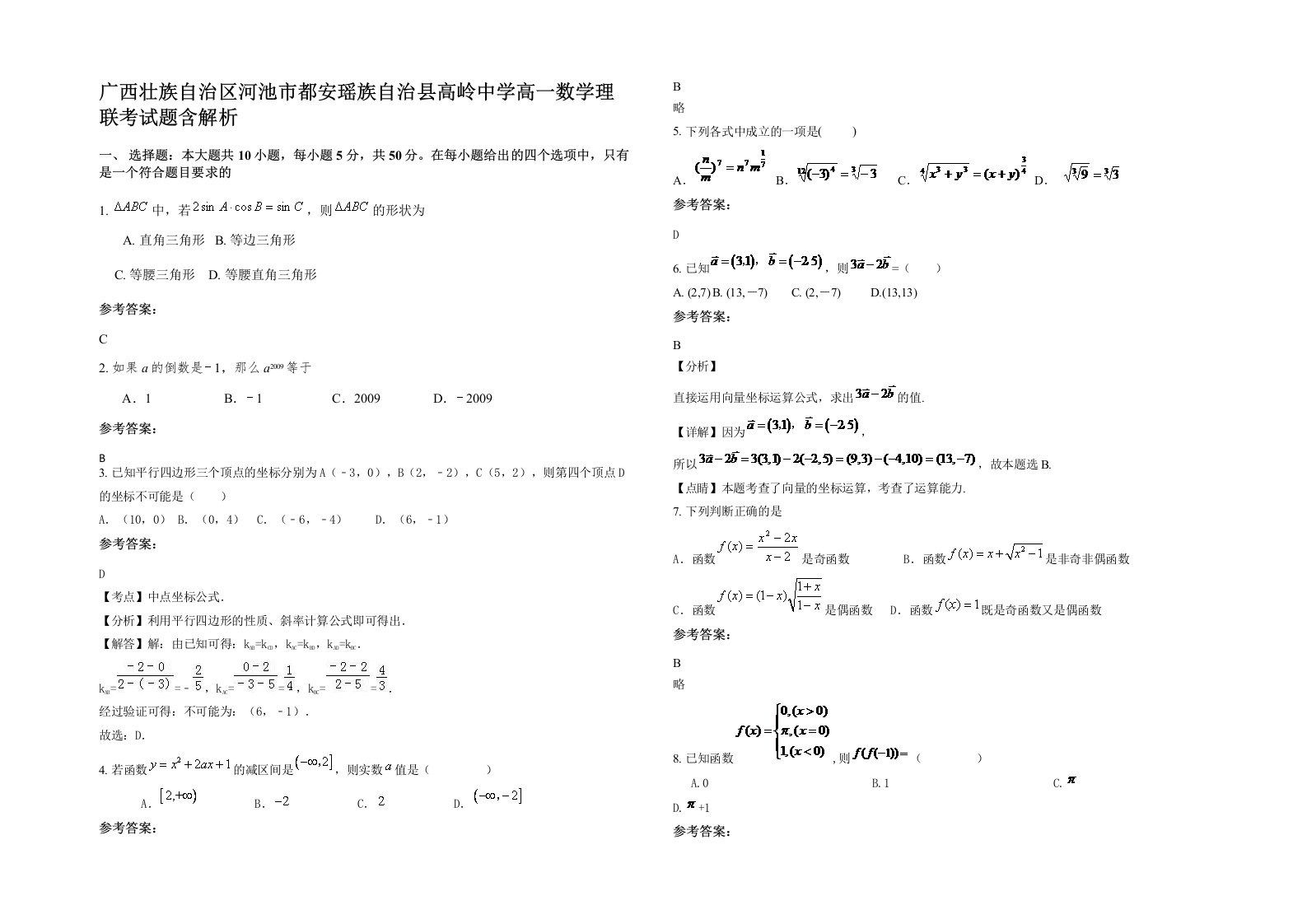 广西壮族自治区河池市都安瑶族自治县高岭中学高一数学理联考试题含解析