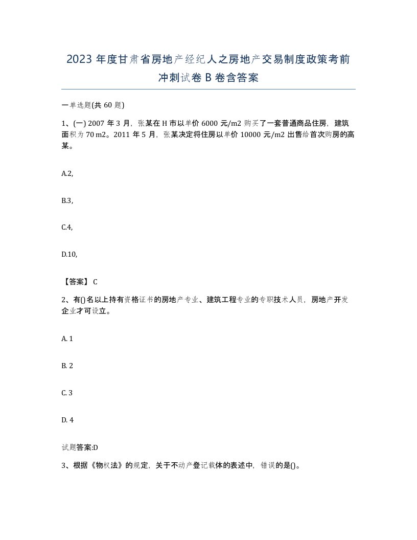 2023年度甘肃省房地产经纪人之房地产交易制度政策考前冲刺试卷B卷含答案