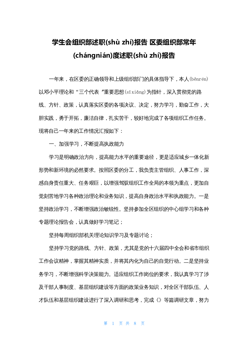 学生会组织部述职报告-区委组织部长年度述职报告