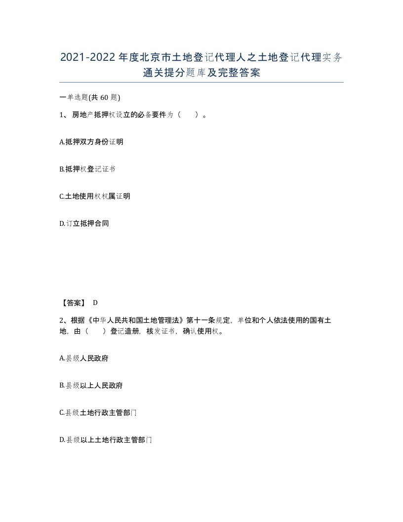 2021-2022年度北京市土地登记代理人之土地登记代理实务通关提分题库及完整答案