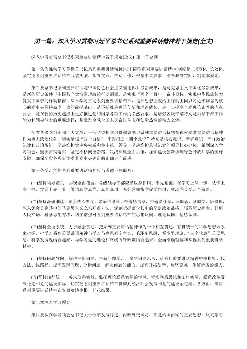 深入学习贯彻习近平总书记系列重要讲话精神若干规定(全文)[修改版]