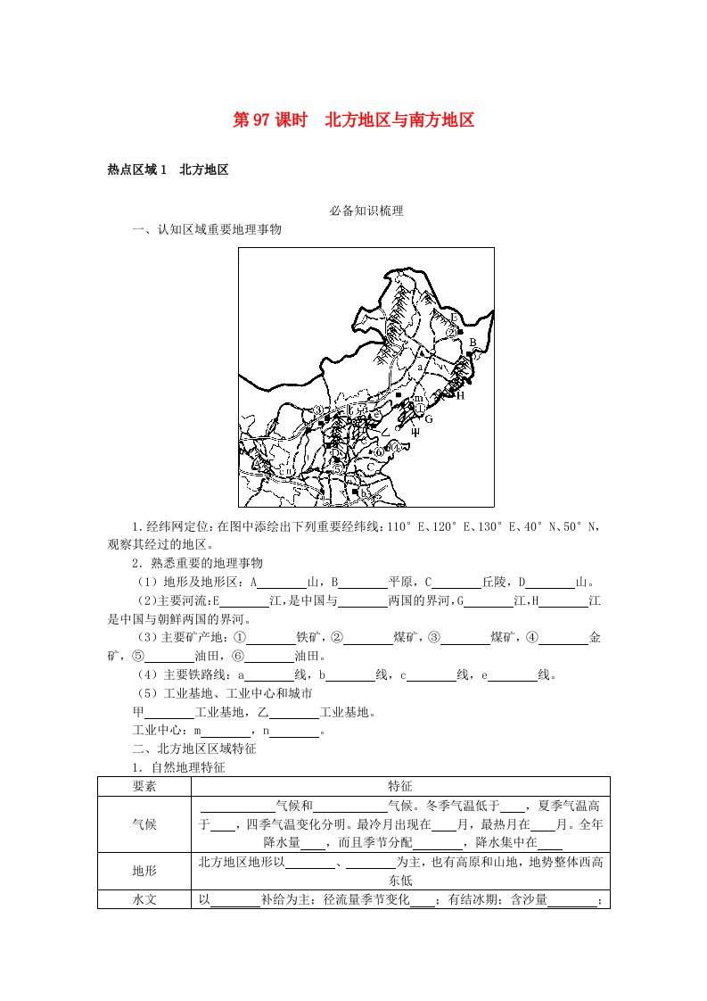 2024版新教材高考地理全程一轮总复习第五部分区域地理第二十二章中国热点区域第97课时北方地区与南方地区学生用书湘教版