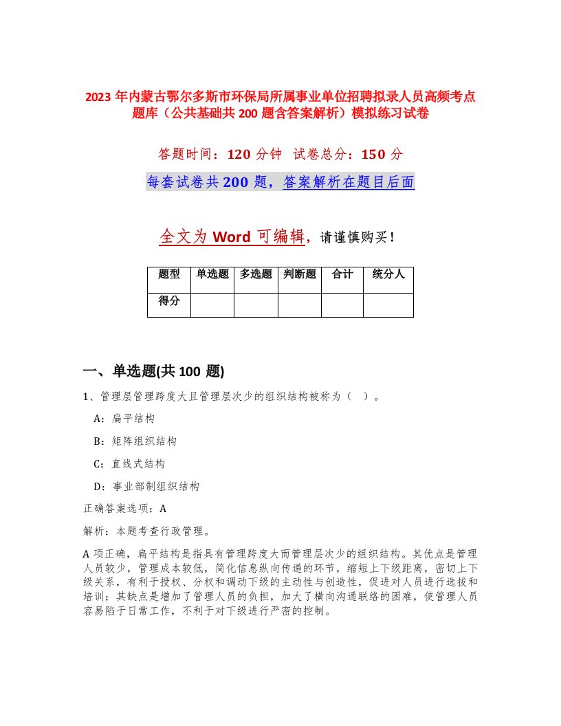 2023年内蒙古鄂尔多斯市环保局所属事业单位招聘拟录人员高频考点题库公共基础共200题含答案解析模拟练习试卷