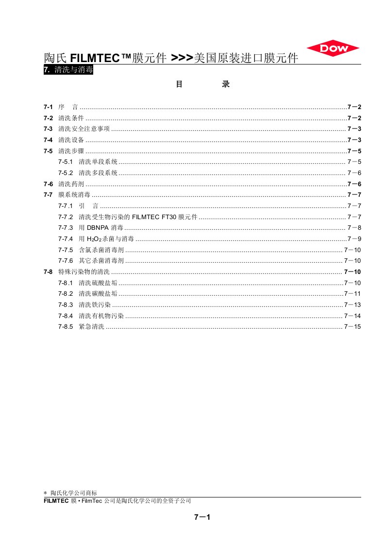 反渗透膜清洗与消毒