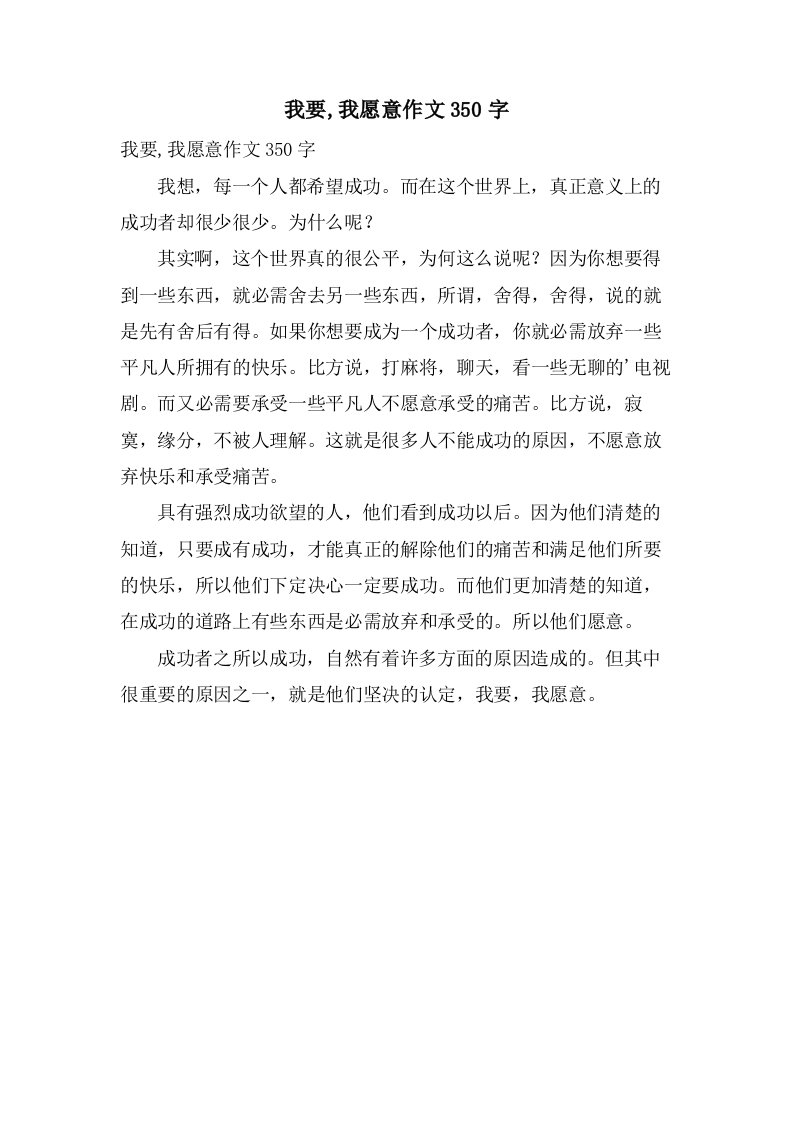 我要,我愿意作文350字