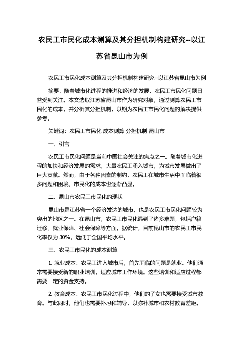 农民工市民化成本测算及其分担机制构建研究--以江苏省昆山市为例