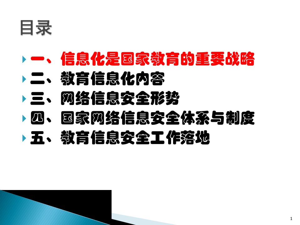 精选教育网络与信息安全工作