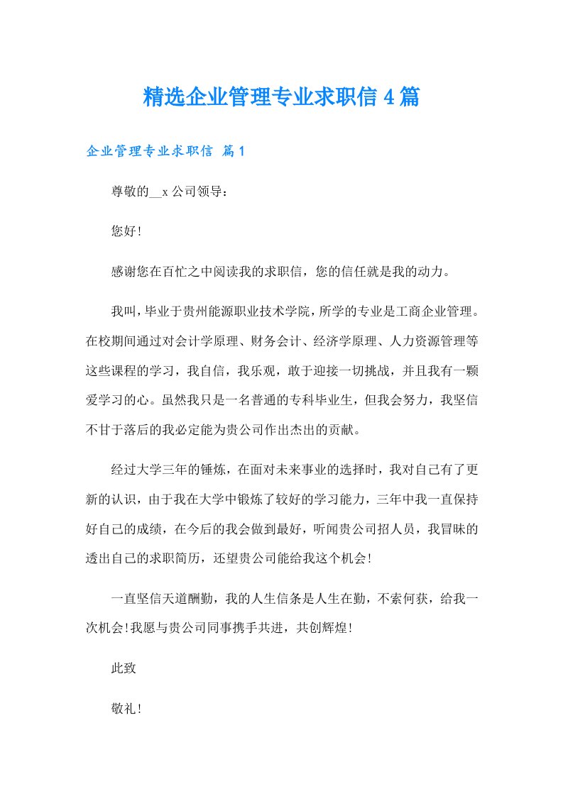 精选企业管理专业求职信4篇