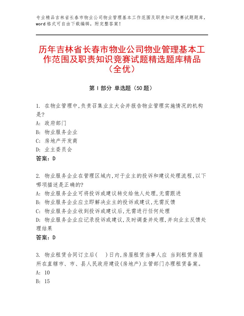 历年吉林省长春市物业公司物业管理基本工作范围及职责知识竞赛试题精选题库精品（全优）