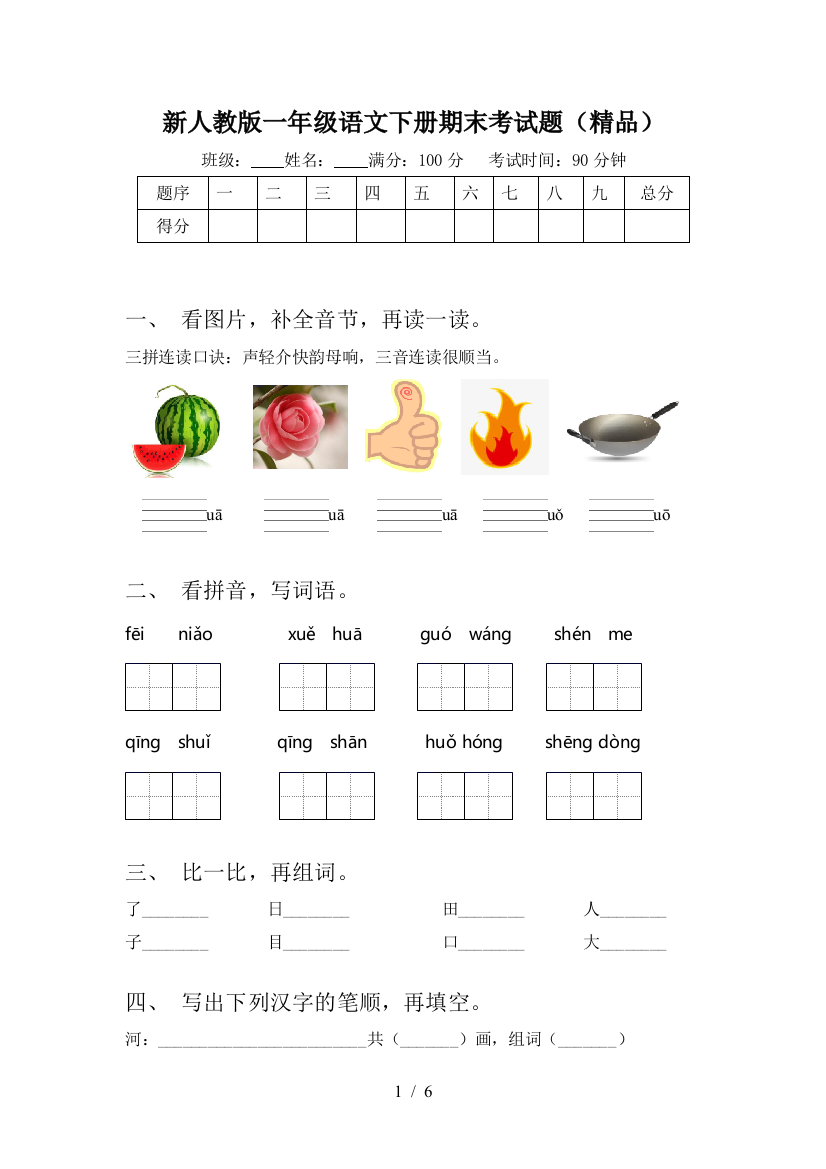 新人教版一年级语文下册期末考试题(精品)