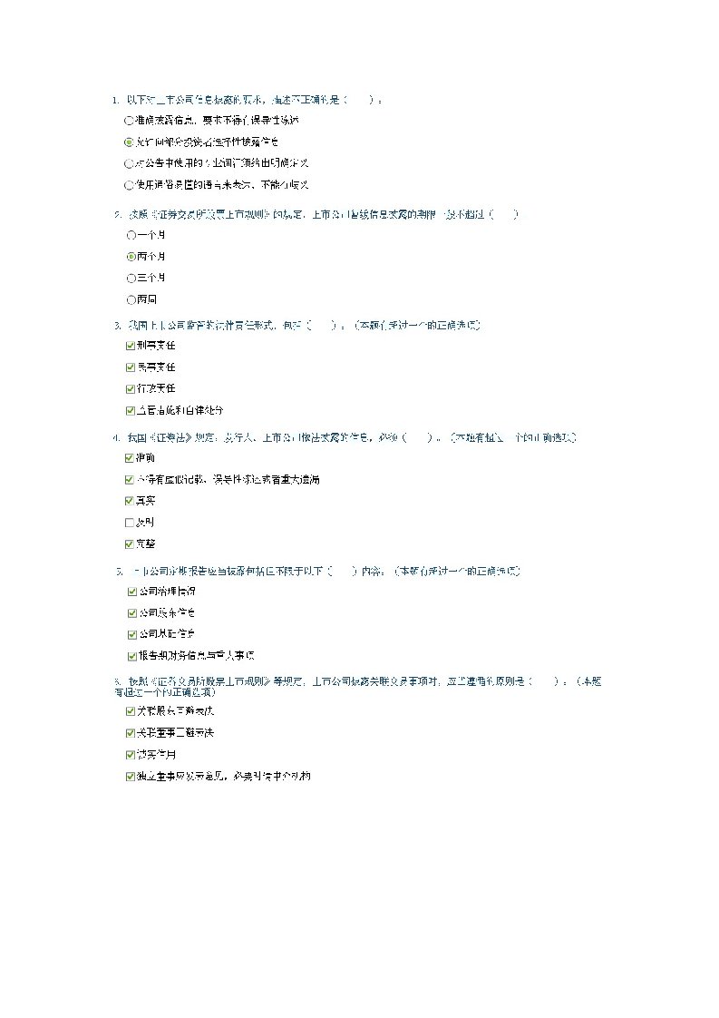 上市公司监管与信息披露试题100分