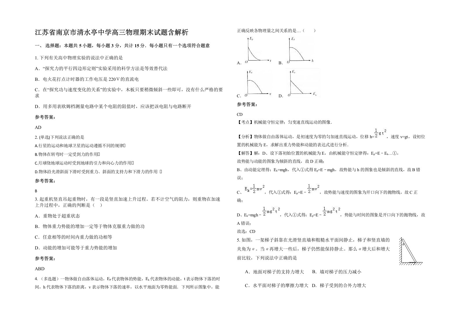 江苏省南京市清水亭中学高三物理期末试题含解析