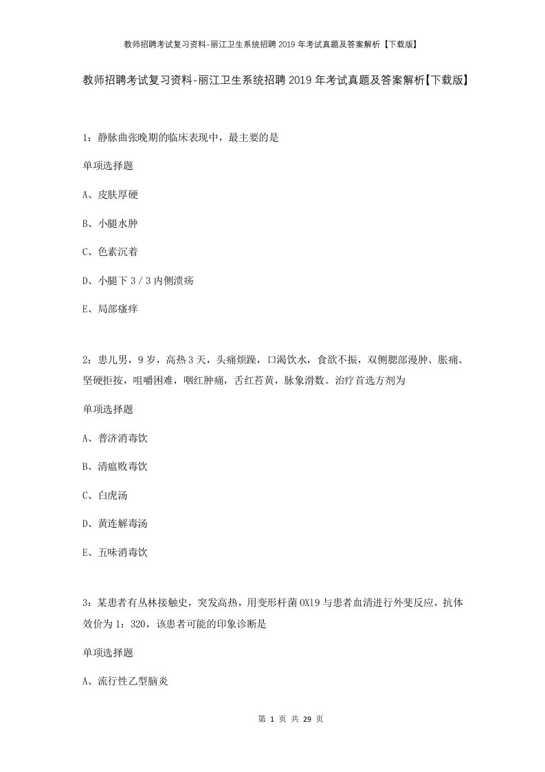 教师招聘考试复习资料-丽江卫生系统招聘2019年考试真题及答案解析下载版