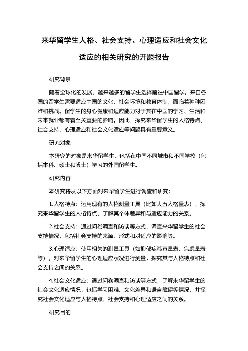 来华留学生人格、社会支持、心理适应和社会文化适应的相关研究的开题报告