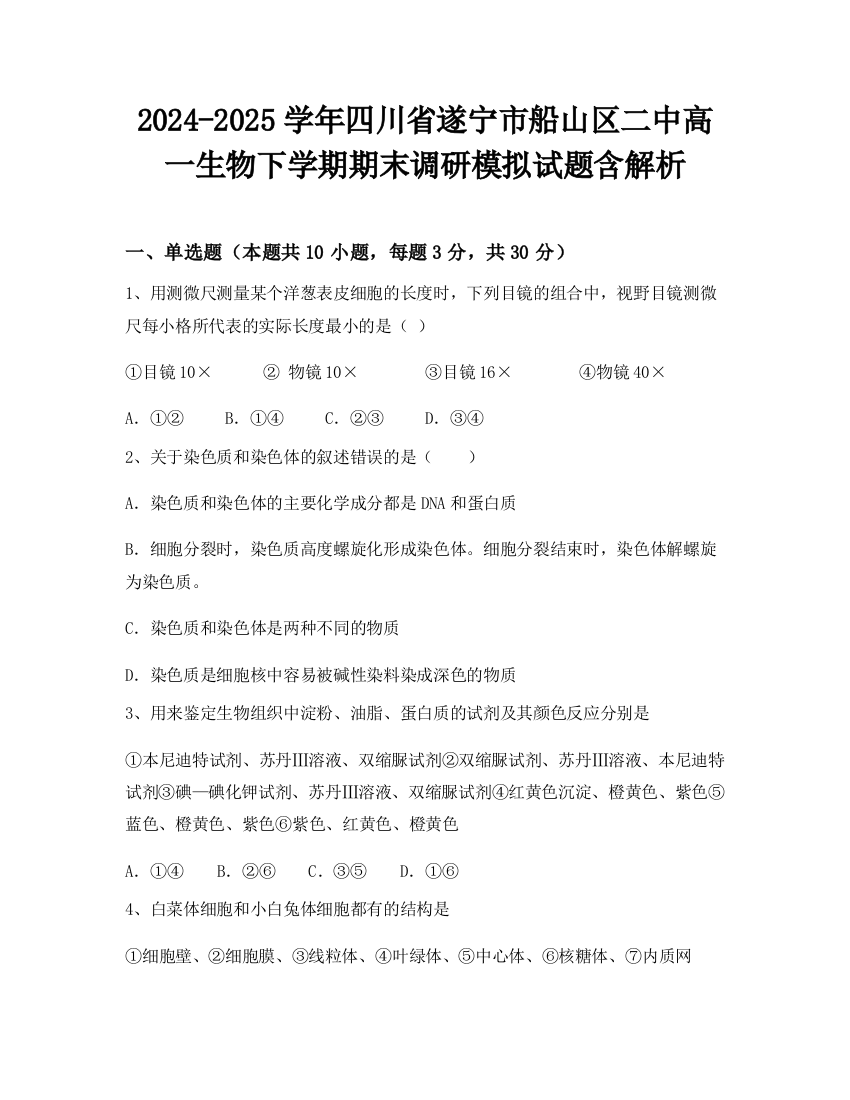 2024-2025学年四川省遂宁市船山区二中高一生物下学期期末调研模拟试题含解析