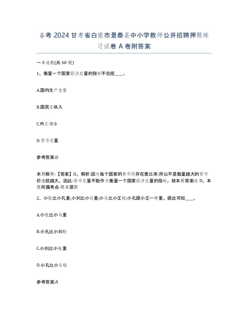 备考2024甘肃省白银市景泰县中小学教师公开招聘押题练习试卷A卷附答案