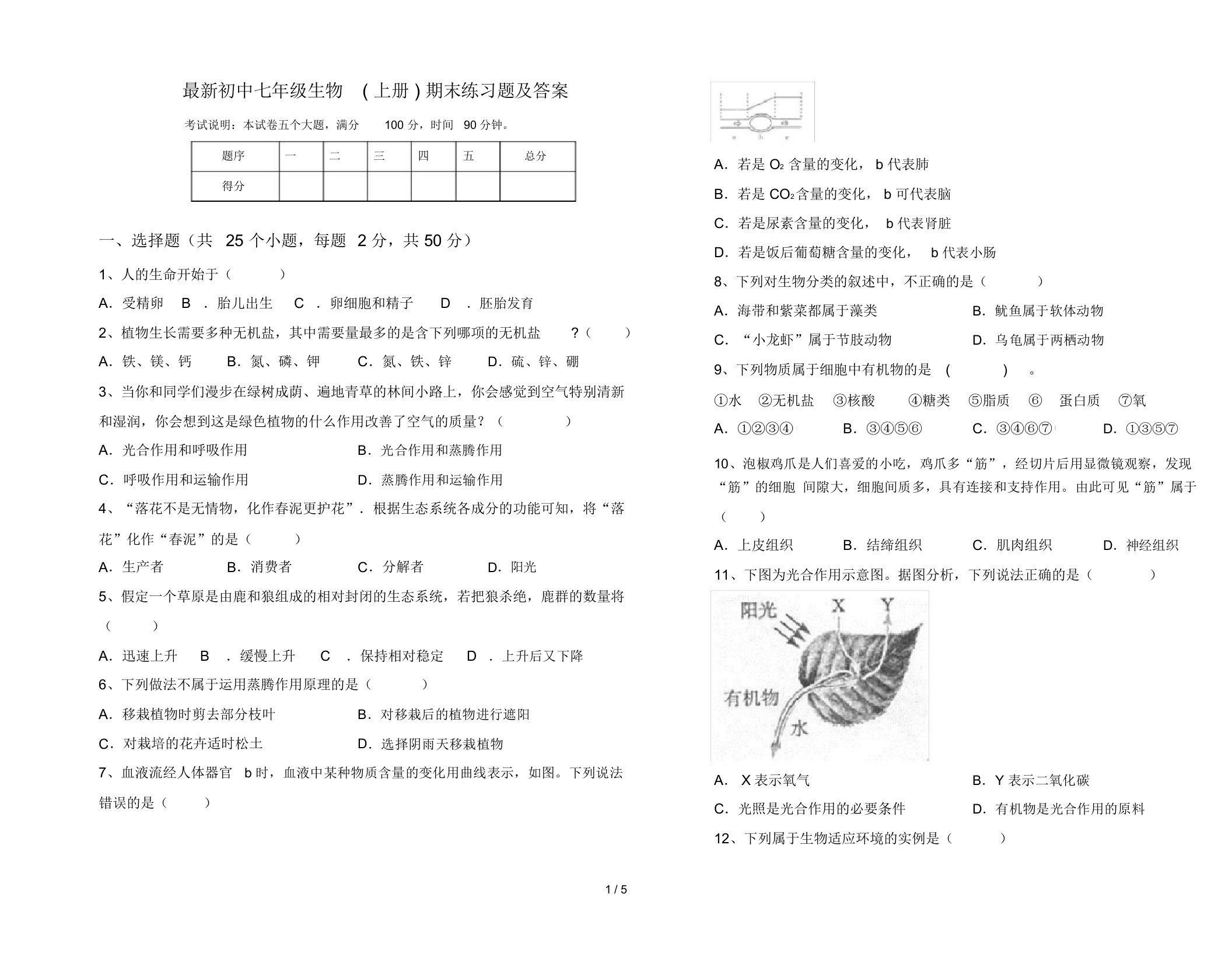 最新初中七年级生物(上册)期末练习题及答案