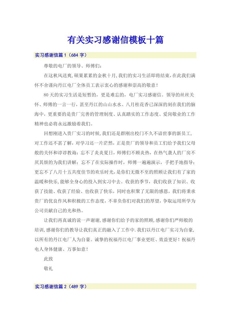 有关实习感谢信模板十篇