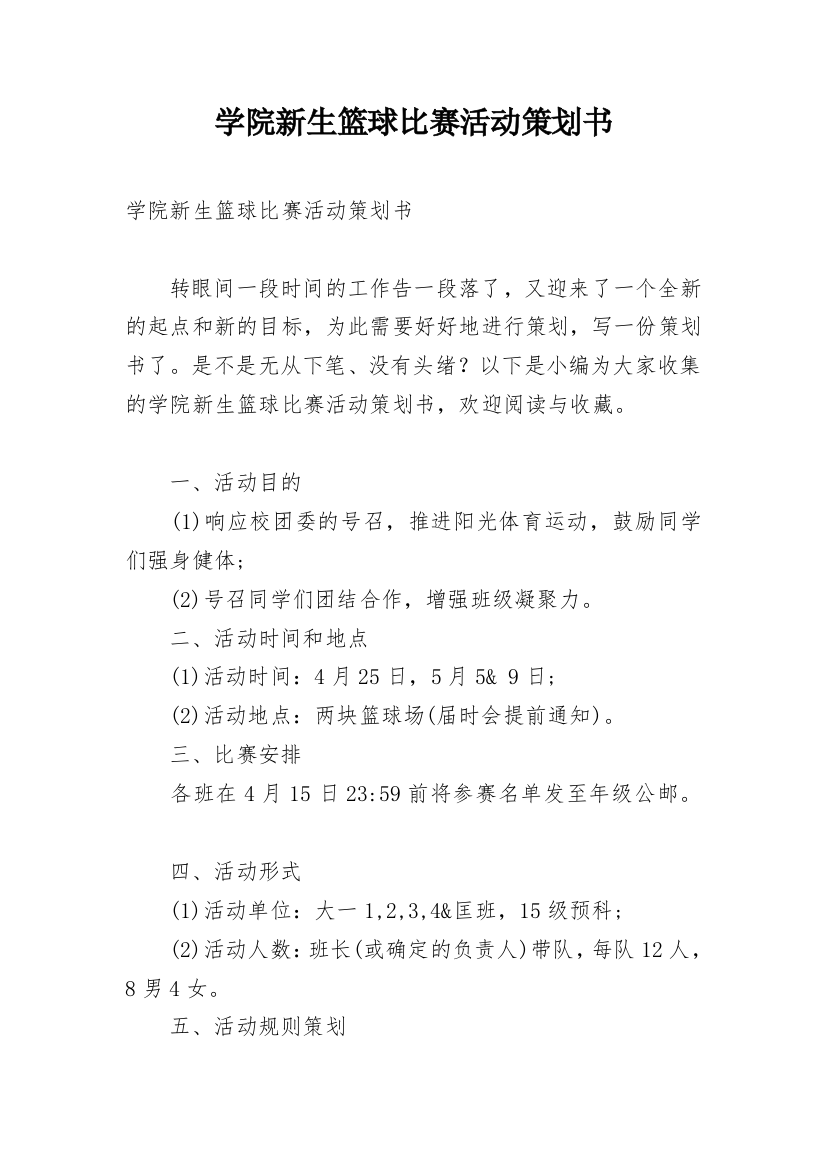 学院新生篮球比赛活动策划书