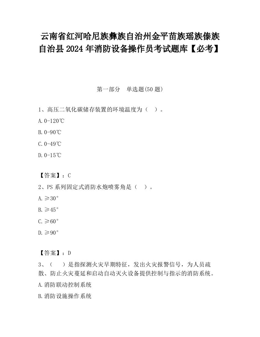 云南省红河哈尼族彝族自治州金平苗族瑶族傣族自治县2024年消防设备操作员考试题库【必考】