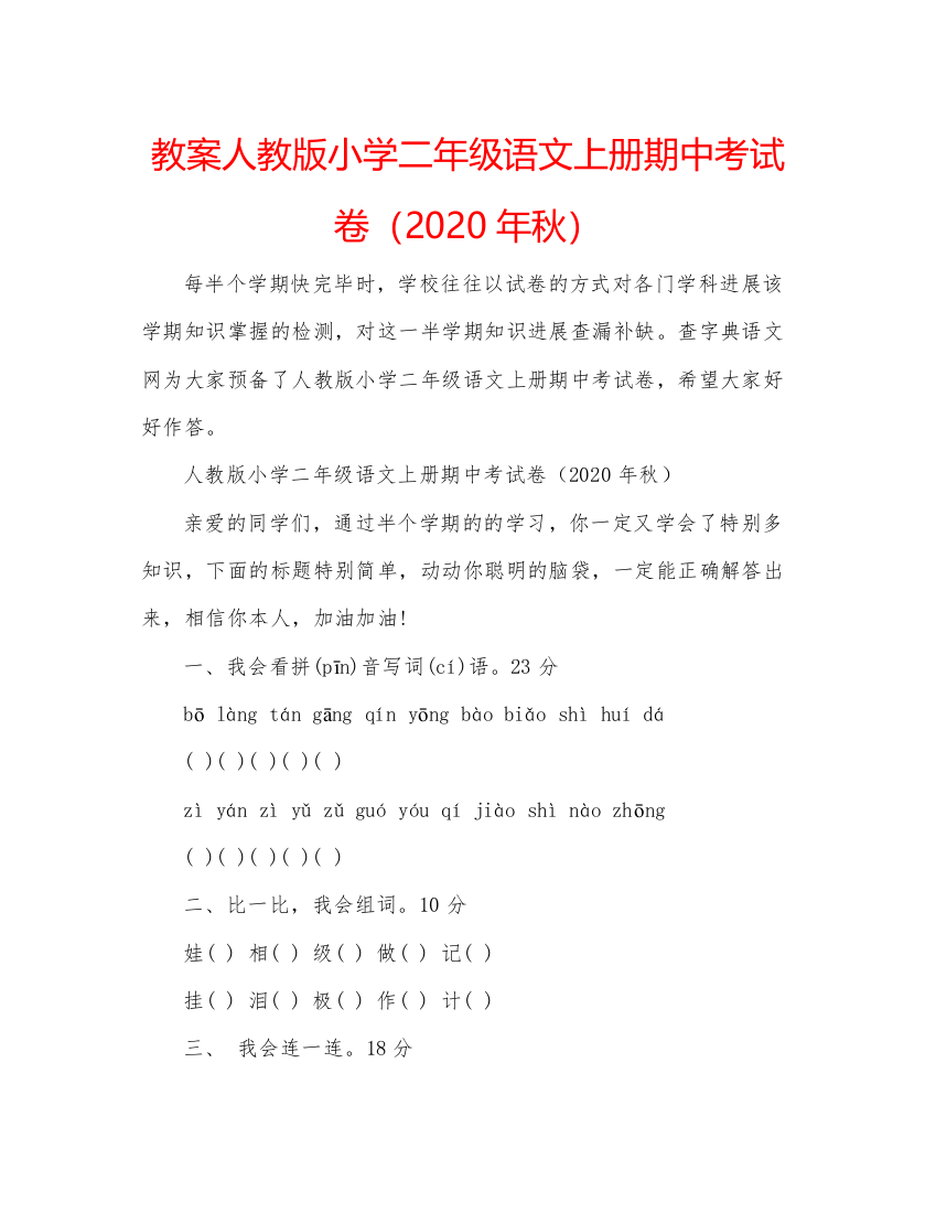 精编教案人教版小学二年级语文上册期中考试卷（年秋）