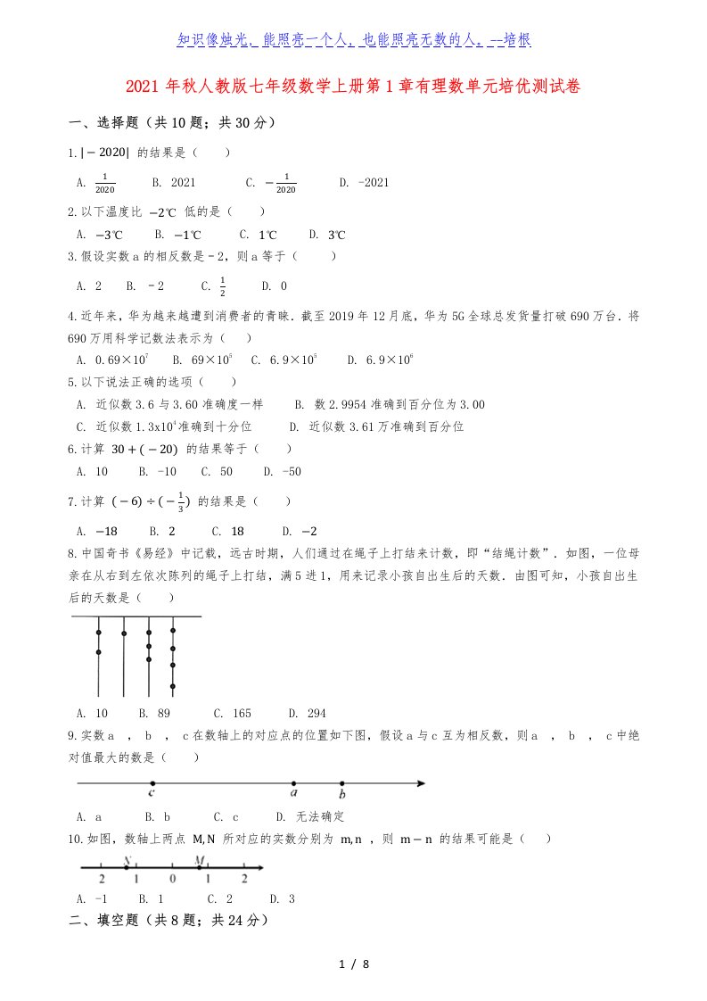 人教版七年级数学上册第1章有理数单元培优测试卷(含解析)