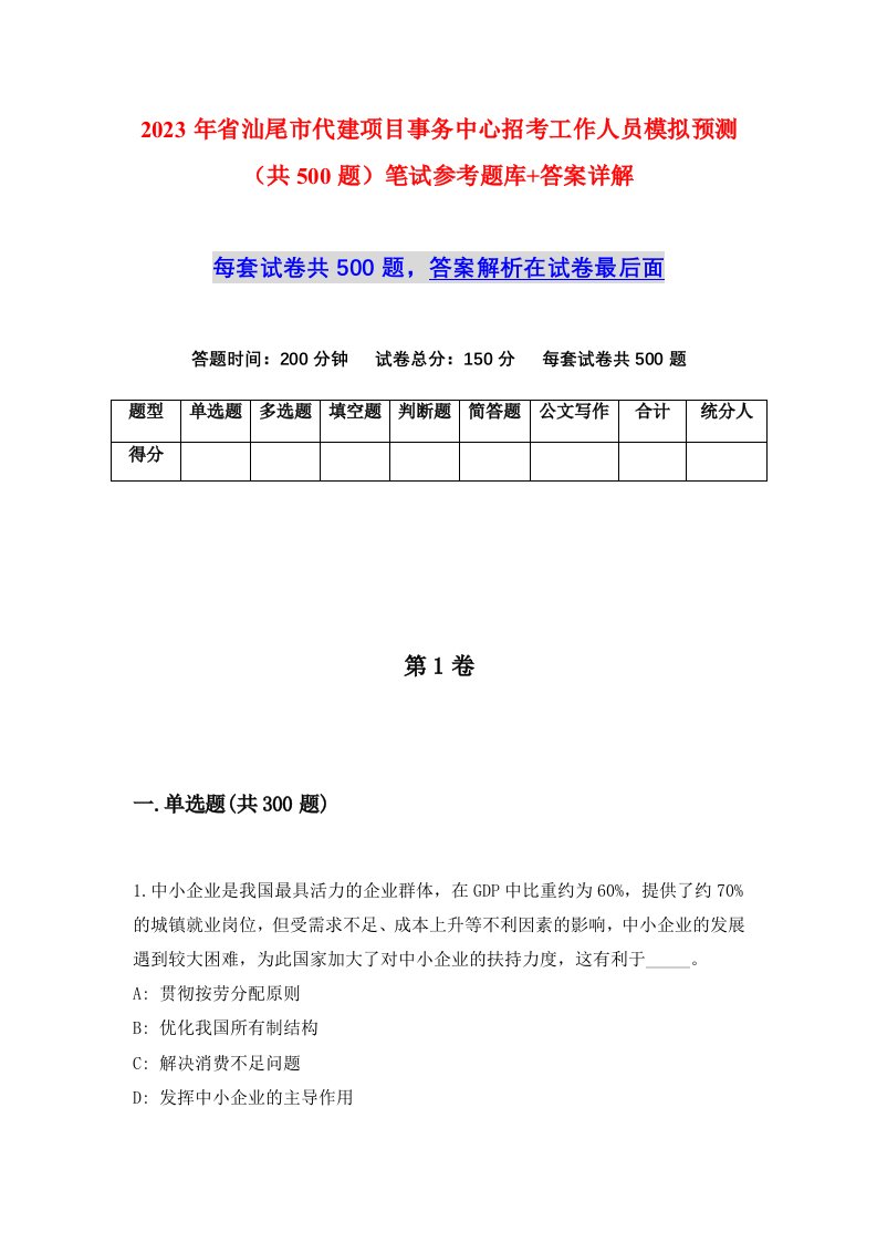 2023年省汕尾市代建项目事务中心招考工作人员模拟预测共500题笔试参考题库答案详解